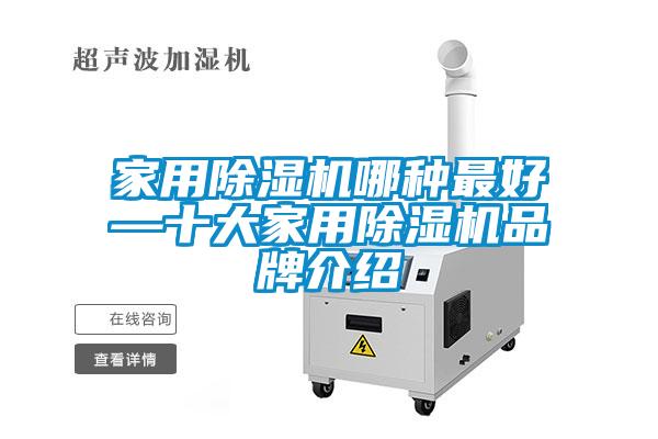 家用91看片在线下载機哪種最好—十大家用91看片在线下载機品牌介紹