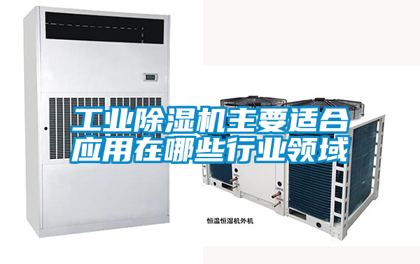 工業91看片在线下载機主要適合應用在哪些行業領域