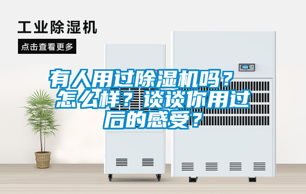 有人用過91看片在线下载機嗎？ 怎麽樣？談談你用過後的感受？