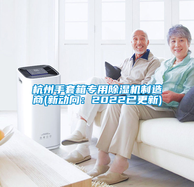 杭州手套箱專用91看片在线下载機製造商(新動向：2022已更新)