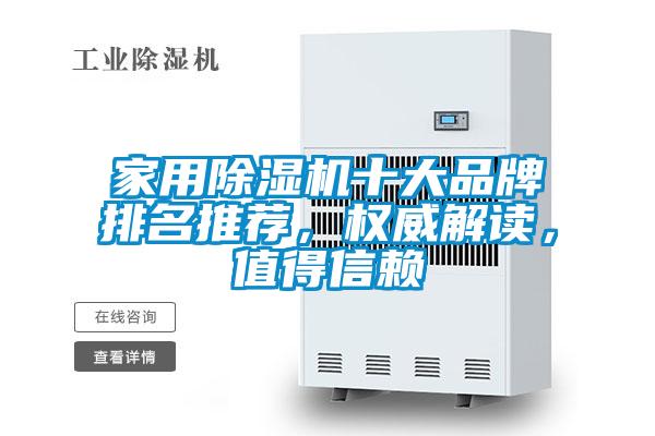 家用91看片在线下载機十大品牌排名推薦，權威解讀，值得信賴