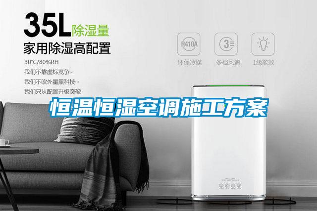 恒溫恒濕空調施工免费看片下载