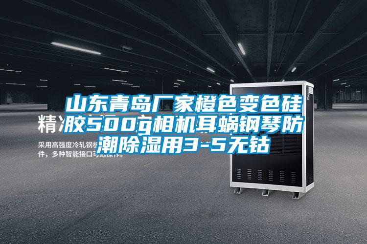 山東青島廠家橙色變色矽膠500g相機耳蝸鋼琴防潮91看片在线下载用3-5無鈷