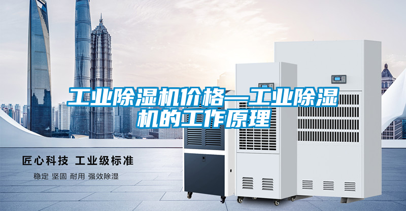 工業91看片在线下载機價格—工業91看片在线下载機的工作原理