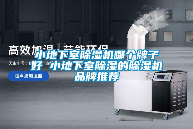 小地下室91看片在线下载機哪個牌子好 小地下室91看片在线下载的91看片在线下载機品牌推薦