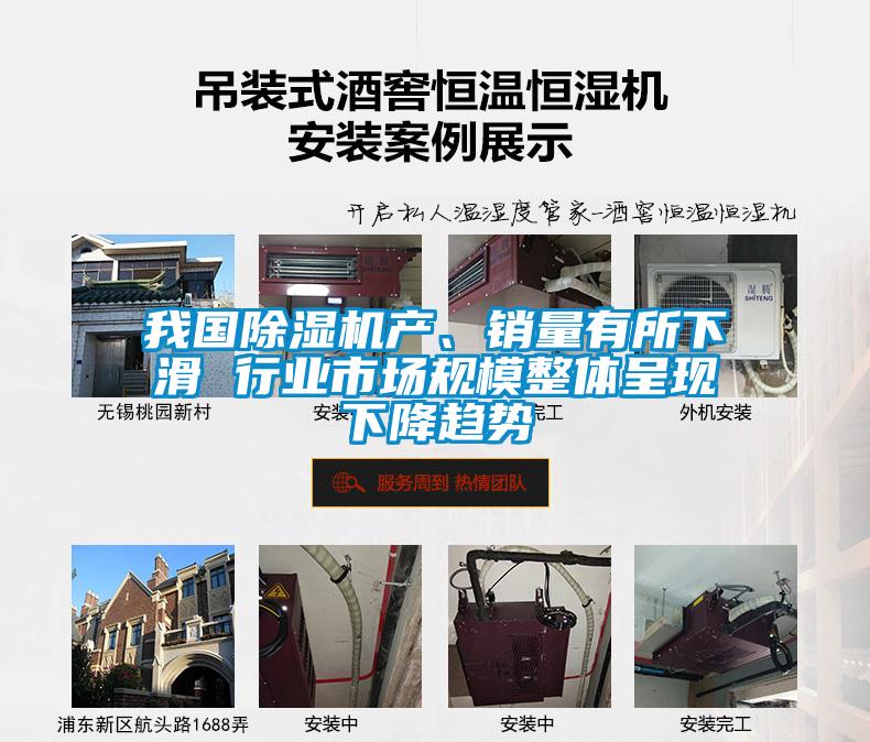 我國91看片在线下载機產、銷量有所下滑 行業市場規模整體呈現下降趨勢