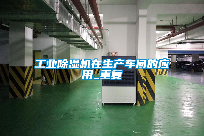 工業91看片在线下载機在生產車間的應用_重複