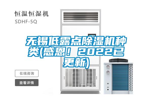 無錫低露點91看片在线下载機種類(感恩！2022已更新)