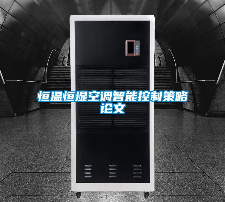 恒溫恒濕空調智能控製策略論文