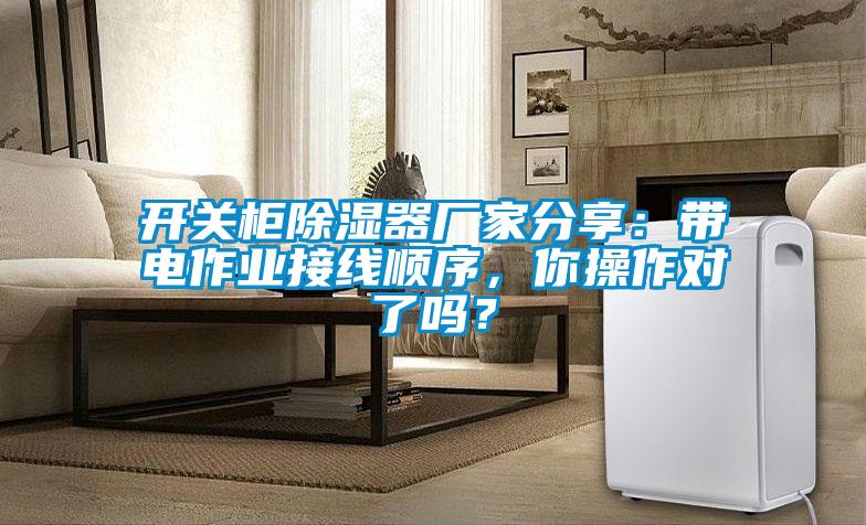 開關櫃91看片在线下载器廠家分享：帶電作業接線順序，你操作對了嗎？