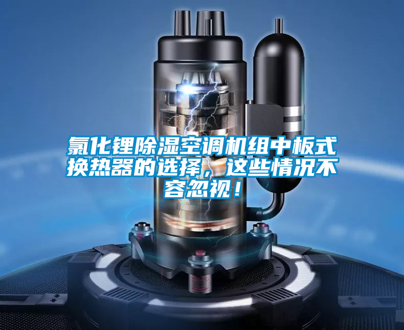 氯化鋰91看片在线下载空調機組中板式換熱器的選擇，這些情況不容忽視！