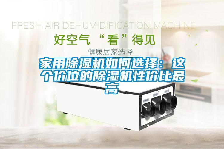 家用91看片在线下载機如何選擇：這個價位的91看片在线下载機性價比最高