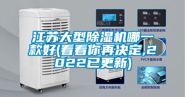 江蘇大型91看片在线下载機哪一款好(看看你再決定,2022已更新)