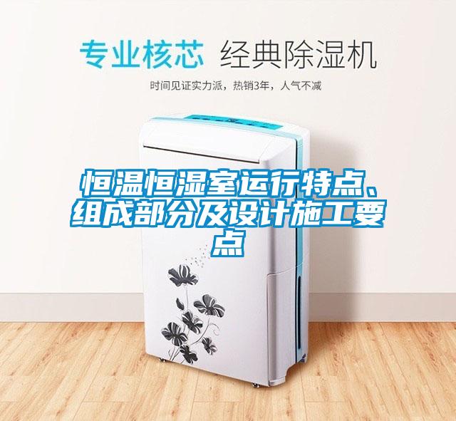 恒溫恒濕室運行特點、組成部分及設計施工要點