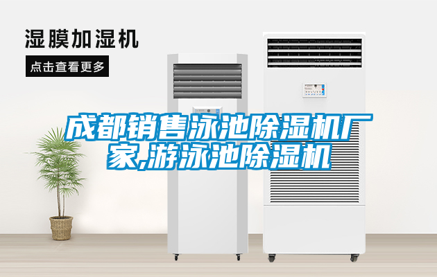 成都銷售泳池91看片在线下载機廠家,遊泳池91看片在线下载機