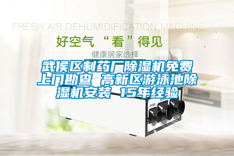 武侯區製藥廠91看片在线下载機免費上門勘查 高新區遊泳池91看片在线下载機安裝 15年經驗