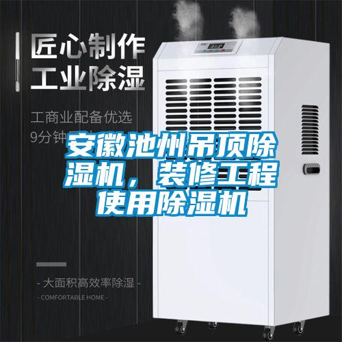 安徽池州吊頂91看片在线下载機，裝修工程使用91看片在线下载機