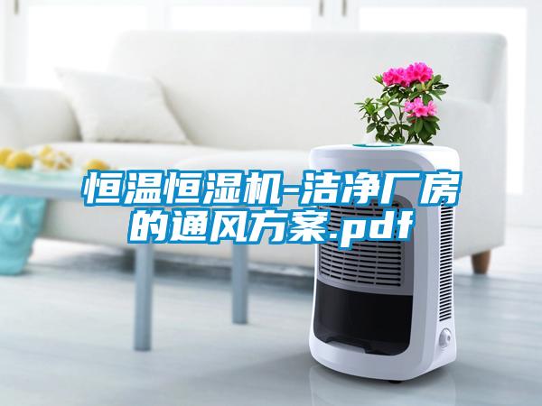 恒溫恒濕機-潔淨廠房的通風免费看片下载.pdf