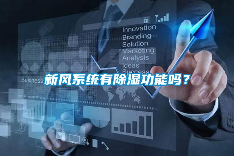 新風係統有91看片在线下载功能嗎？
