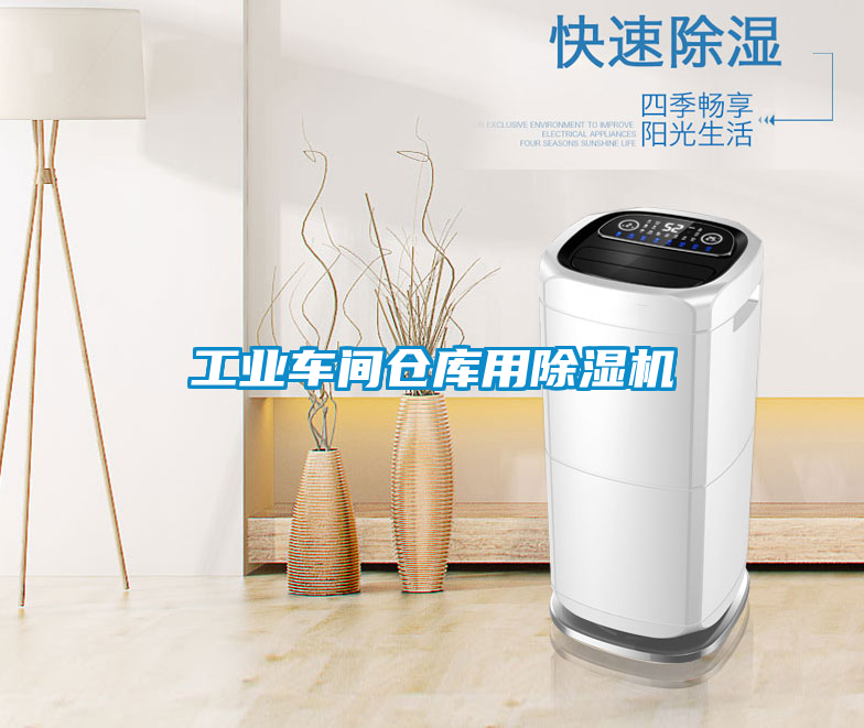 工業車間倉庫用91看片在线下载機