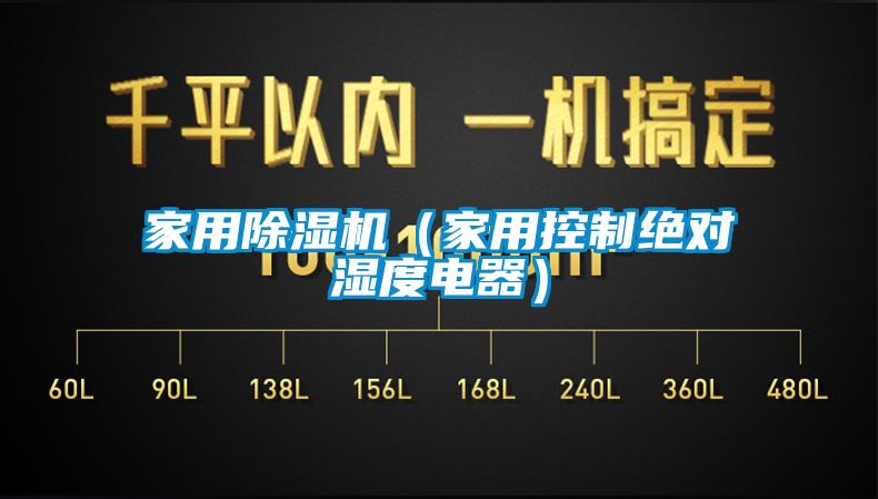 家用91看片在线下载機（家用控製絕對濕度電器）