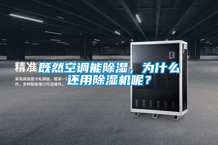既然空調能91看片在线下载，為什麽還用91看片在线下载機呢？