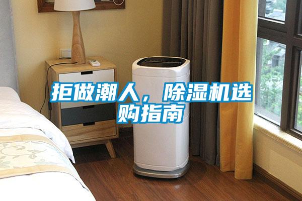 拒做潮人，91看片在线下载機選購指南