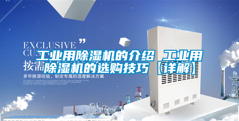 工業用91看片在线下载機的介紹 工業用91看片在线下载機的選購技巧【詳解】