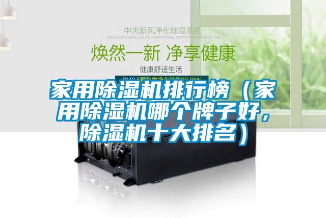 家用91看片在线下载機排行榜（家用91看片在线下载機哪個牌子好，91看片在线下载機十大排名）