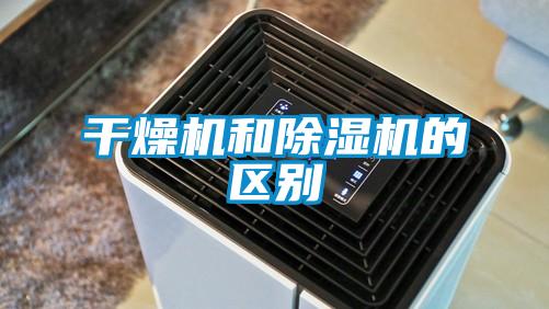 幹燥機和91看片在线下载機的區別