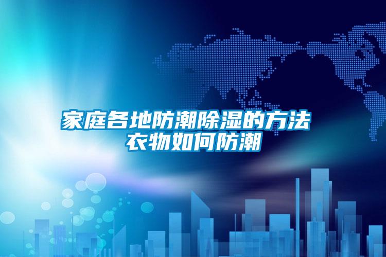 家庭各地防潮91看片在线下载的方法 衣物如何防潮