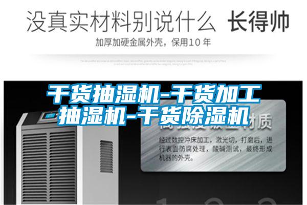 幹貨抽濕機-幹貨加工抽濕機-幹貨91看片在线下载機