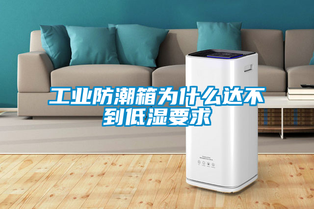 工業防潮箱為什麽達不到低濕要求