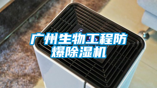 廣州生物工程防爆91看片在线下载機