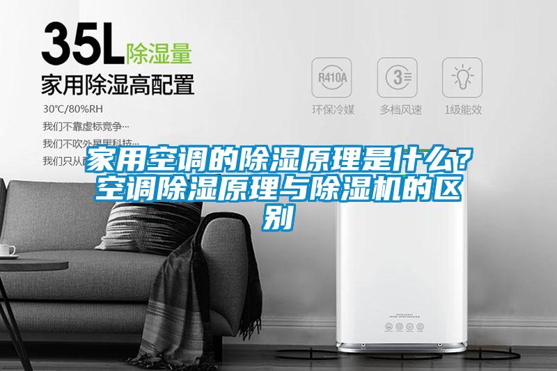家用空調的91看片在线下载原理是什麽？空調91看片在线下载原理與91看片在线下载機的區別
