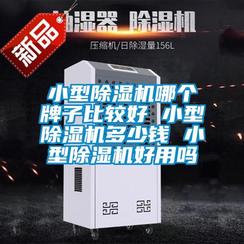 小型91看片在线下载機哪個牌子比較好 小型91看片在线下载機多少錢 小型91看片在线下载機好用嗎