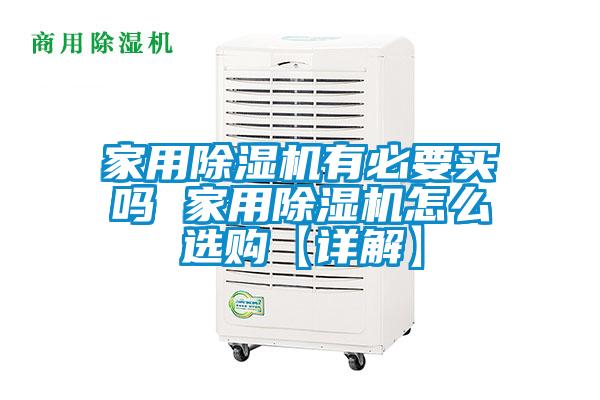 家用91看片在线下载機有必要買嗎 家用91看片在线下载機怎麽選購【詳解】