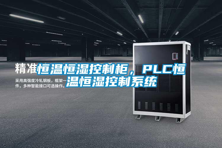 恒溫恒濕控製櫃，PLC恒溫恒濕控製係統