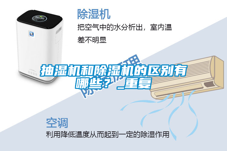 抽濕機和91看片在线下载機的區別有哪些？_重複