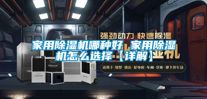 家用91看片在线下载機哪種好 家用91看片在线下载機怎麽選擇【詳解】