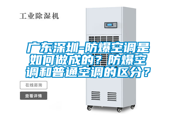 廣東深圳-防爆空調是如何做成的？防爆空調和普通空調的區分？