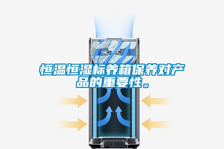 恒溫恒濕標養箱保養對產品的重要性。