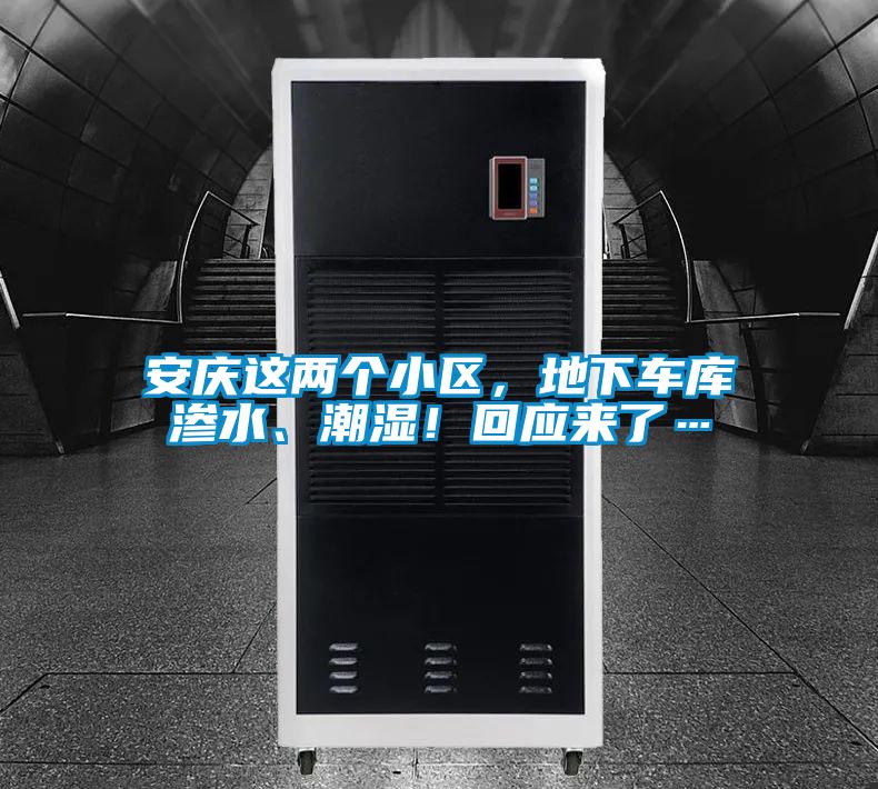 安慶這兩個小區，地下車庫滲水、潮濕！回應來了…