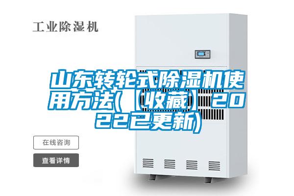 山東轉輪式91看片在线下载機使用方法(【收藏】2022已更新)