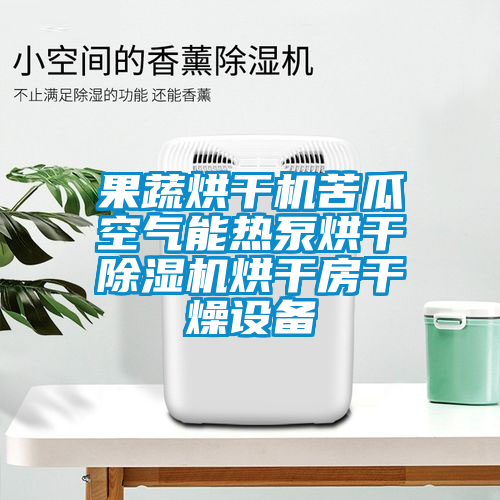 果蔬烘幹機苦瓜空氣能熱泵烘幹91看片在线下载機烘幹房幹燥設備