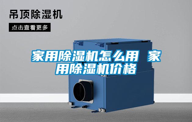 家用91看片在线下载機怎麽用 家用91看片在线下载機價格