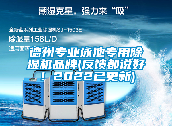 德州專業泳池專用91看片在线下载機品牌(反饋都說好！2022已更新)