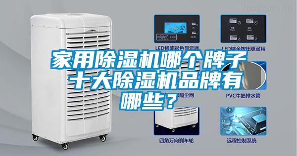 家用91看片在线下载機哪個牌子 十大91看片在线下载機品牌有哪些？