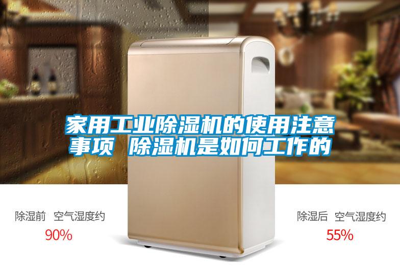 家用工業91看片在线下载機的使用注意事項 91看片在线下载機是如何工作的