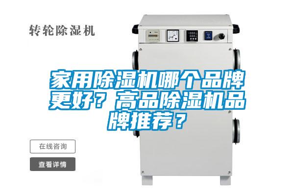 家用91看片在线下载機哪個品牌更好？高品91看片在线下载機品牌推薦？